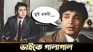 ভাইকে গালাগাল | Uttam Kumar, Ranjit Mallick | Mauchaak | Movie Scene