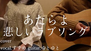 悲しいラブソング/あたらよ 歌ってみた 弾いてみた 弾き語り ユニット cover vocal.すずめ guitar.ゆとゆと【a7SⅢ-SEL20F18G/SI4K】