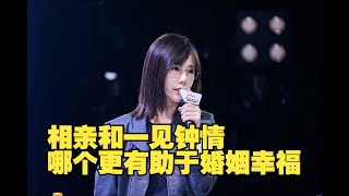 【2024华语辩坛老友赛第六场】相亲和一见钟情，哪个更有助于婚姻幸福？