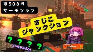 オールランダムで楽しいすじこ！　レート580　【スプラトゥーン３】サーモンラン