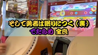 【全国2人目】そして勇者は眠りにつく（裏）でたらめ 全良 【太鼓の達人】