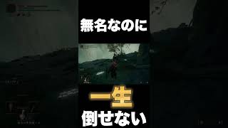 【エルデンリング】この無名の敵に一生勝てない。#shorts #short #eldenring #ゲーム実況