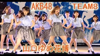 ＃AKB48 #チーム8 山口ゆめ花博スペシャル ＃ライブ #TEAM8 全曲 曲のみ #蜂の巣ダンス #思春期のアドレナリン #希望的リフレイン #センチメンタルトレイン ＃下尾みう ＃コンサート