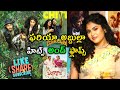 Faria Abdullah Hits And Flops | Faria Abdullah All Telugu Movies Upto Like Share Subscribe Review