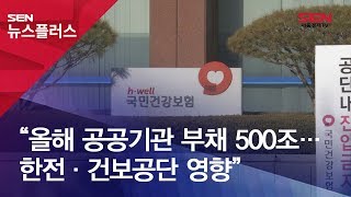 “올해 공공기관 부채 500조…한전·건보공단 영향”