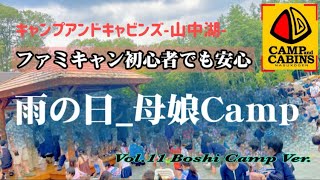 キャンプアンドキャビンズ山中湖【雨の日キャンプでも楽しみたくさん♪今話題のキャンプの新聖地に母子キャンパーがゆく！