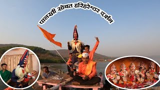 पालखी सोबत हरिहरेश्वर दर्शन | शिमगा पालखी 2024 |पालखीचे नवस | Harihareshwar darshan with Palkhi 2024