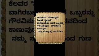 ನಮ್ಮ ಸಂಸ್ಕಾರಕ್ಕೆ ಬಂದ ಗುಣ ಗೌರವ ಕೊಡುವುದು ಅವಮಾನ ಮಾಡುವುದಲ್ಲ! #lifelessons #motivationalreels #motivation