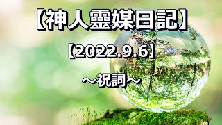 【神人靈媒日記 2022.9.6】〜祝詞〜音読