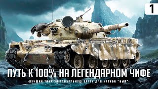 T95/FV4201 CHIEFTAIN I НАЧАЛО ДОЛГОГО ПУТИ К 100 % ОТМЕТКИ НА НАСТОЯЩЕЙ ЛЕГЕНДЕ I СЕРИЯ #2