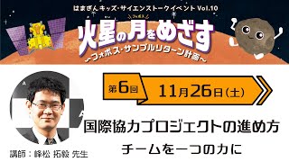 【トークライブ】「火星の月をめざす ～フォボス・サンプルリターン計画～」第6回　国際協力プロジェクトの進め方　チームを一つの力に