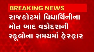 Vadodara: વડોદરામાં શિક્ષણ સમિતિની 120 શાળાઓના સવારના સમયમાં ફેરફાર