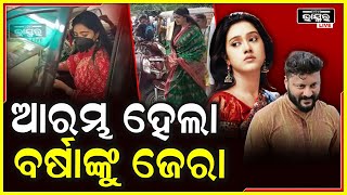 ଅଦାଲତରେ ୧୩ ଥର ୨ ଘଣ୍ଟା ଧରି ବର୍ଷାଙ୍କୁ ଜେରା