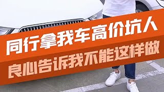 到手的生意又没了，但这种生意不做了我更开心 #汽车知识