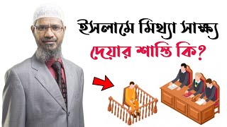 ইসলাম ধর্মে মিথ্যা সাক্ষ্য দেয়ার শাস্তি কি || জাকির নায়েক || Zakir Naik