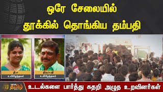 ஒரே சேலையில் தூக்கில் தொங்கிய தம்பதி ..! உடல்களை பார்த்து கதறி அழுத உறவினர்கள்