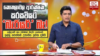 කොතලාවල ආරක්ෂක සරසවියට 'බැරියර්' බෑ!