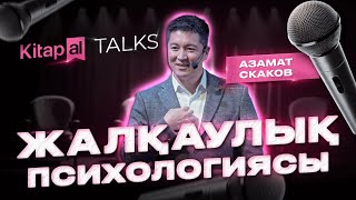 Азамат Скаков: Таңдау, заземление, еріншектіктің құпиясы | Kitapal Talks #5