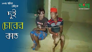 ১০০% চরম হাসির কৌতুক | দুই চোরের কান্ড | Dui Chorer Kando | বাংলা নতুন কৌতুক ২০২০ | Digital Vadaima