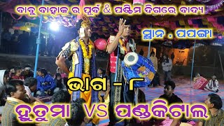 ବାବୁ ବାହାକ ର ପୂର୍ବ \u0026 ପଶ୍ଚିମ ଦିଗର ବାଦ୍ୟ !! ହୁତୁମା ରଙ୍ଗୀନ୍ କୀର୍ତ୍ତନ ବୈଠୁକି !! ସୁନିଲ \u0026 ବାବୁ !! ଭାଗ -୮