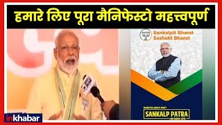 Narendra Modi Exclusive Interview on India News; हमारे लिए पूरा मैनिफेस्टो महत्त्वपूर्ण