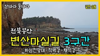 전북부안 [변산마실길 3구간]