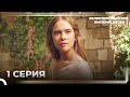 История Кёсем Султан 1 Серия 