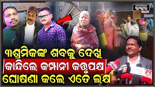 ୩ ଶ୍ରମିକ ଙ୍କୁ ଦେଖି ଭାବବିହ୍ୱଳ ହେଲେ କମ୍ପାନୀ କତ୍ତୃପକ୍ଷ, ପରିବାର ପାଇଁ କଲେ ଏତେ ଲକ୍ଷ ଟଙ୍କାର କ୍ଷତିପୂରଣ