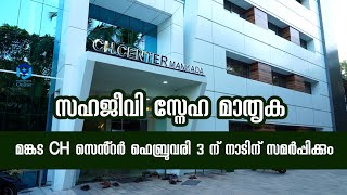 ദിവസേന 50 പേർക്ക് സൗജന്യ ഡയാലിസിസ്; മങ്കട സി.എച്ച്. സെന്റർ ശനിയാഴ്ച തുറക്കും