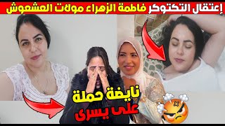 نايضة حملة على يسرى ستيل وإعتقال التكتوكر فاطمة الزهراء مولات العشعوش