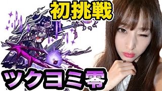 【モンスト】ツクヨミ零（超絶）初降臨！攻略できるかな〜！【しょこチャンねる】