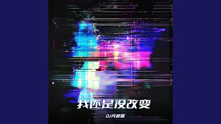 我还是没改变 (DJ光波版)