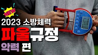 체력 시험보기전 꼭 알아야하는 시험장 파울규정, 주의해야되는 자세 ㅣ 경찰체력 ㅣ 소방체력시험 ㅣ 체력시험 꿀팁 ㅣ 체력시험ㅣ정확한호흡ㅣ 노량진 모티브 체력학원