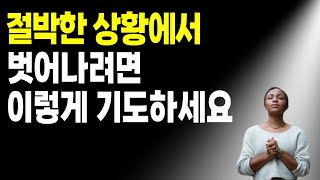 절박한 상황에서는 이렇게 기도 하셔야 합니다. / 기도의 불을 일으키는 말씀