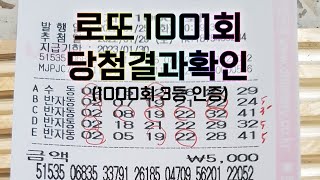 [로또 1001회 결과 확인] 헉! 이럴수가...(1000회 3등 당첨 인증)