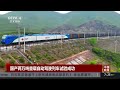 国产两万吨重载自动驾驶列车试验成功 《中国新闻》cctv中文国际