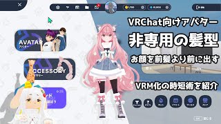 VRChat向けアバターに非専用髪型を着せ替えてcluster用のVRMを作成する