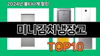 미니김치냉장고 2024 최강 쿠팡로켓배송 추천 Top 5