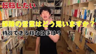 【DaiGo】転職先 保険の営業について【メンタリストDaiGo 切り抜き】