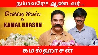 நம்மவரே!!! ஆண்டவர்... கமல்ஹாசன் | Birthday Wishes to Kamal Haasan | Manobala's Waste Paper