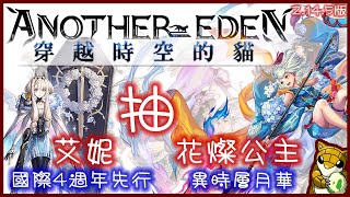 【小燙燙】Another Eden 穿越時空的貓｜抽艾妮-國際4週年先行角｜抽花燦公主-異時層月華｜2.14.5版