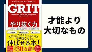 【成果を出す人に共通する性格とは】やり抜く力 GRIT（成果＝才能×努力×努力）