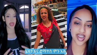 Helenwoq  \u0026  ሮሚተስ \u0026 Sameri ሄለን ምን እያለች  ጉድ ነዉ   | TiTOK FUNNY VIDEO   tik tok video Ethiopian