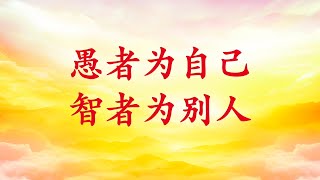 卢台长【愚者为自己 智者为别人】白话佛法广播讲座 2017年9月16日 节选