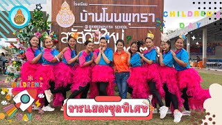 การแสดงชุดพิเศษงานวันเด็ก โรงเรียนบ้านโนนพุทรา อ.พิมาย จ.นครราชสีมา