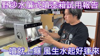 【餓模人開箱】野沙水簾式噴漆箱 試用報告 鳩極漆 Legend BB騎士鋼彈