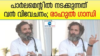 Rahul Gandhi | തന്റെ പ്രസംഗം പാർലമെന്‍റ് രേഖകളിൽ നിന്ന് അനാവശ്യമായി നീക്കം ചെയ്യുന്നു