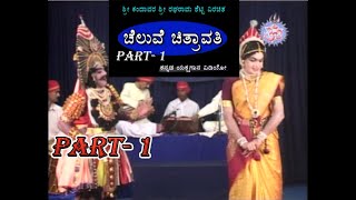 Yakshagana -ಚೆಲುವೆ ಚಿತ್ರಾವತಿ Part-1 (CHELUVE CHITRAVATHI ) ಕಂಚಿನಕಂಠ ಶ್ರೀ ಕಾಳಿಂಗನಾವಡರ ಸಿರಿ ಕಂಠದೊಂದಿಗೆ