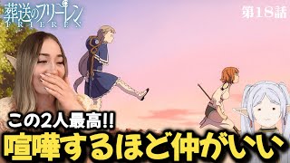 【葬送のフリーレン18話】喧嘩ばかりのカンネとラヴィーネにハマっていく海外ネキ【海外の反応】【英語解説】