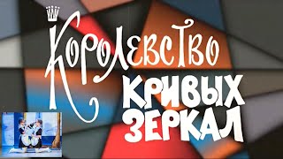 Королевство кривых зеркал (2017)